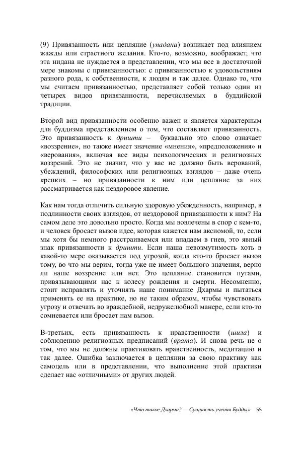 Деннис Лингвуд - Что такое Дхарма? - Страница № 55