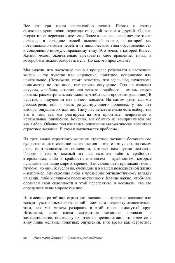 Деннис Лингвуд - Что такое Дхарма? - Страница № 58