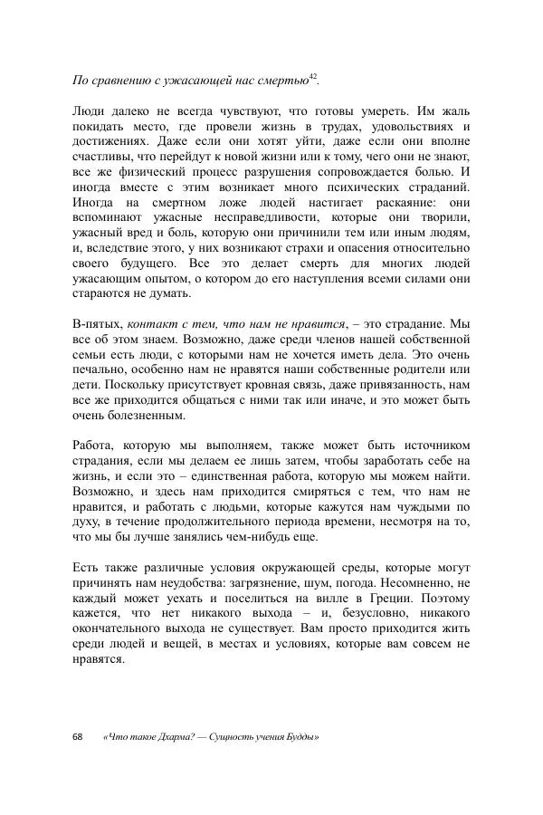 Деннис Лингвуд - Что такое Дхарма? - Страница № 68