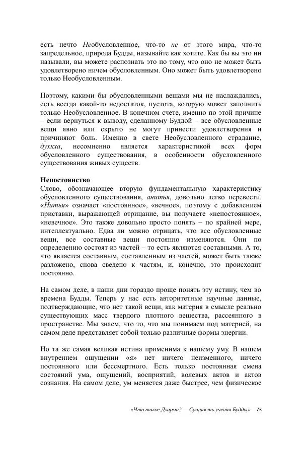 Деннис Лингвуд - Что такое Дхарма? - Страница № 73