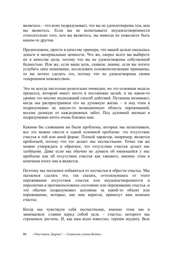 Деннис Лингвуд - Что такое Дхарма? - Страница № 84