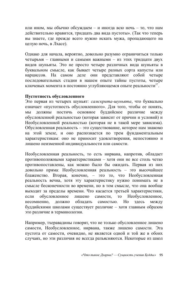 Деннис Лингвуд - Что такое Дхарма? - Страница № 95