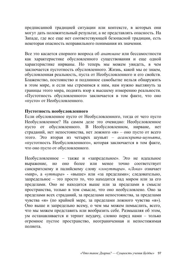 Деннис Лингвуд - Что такое Дхарма? - Страница № 97