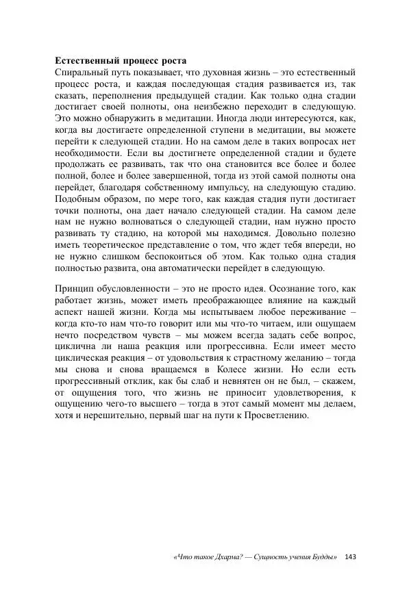Деннис Лингвуд - Что такое Дхарма? - Страница № 143