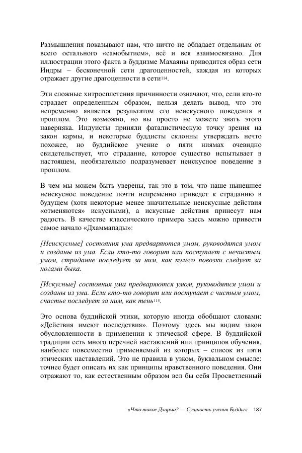 Деннис Лингвуд - Что такое Дхарма? - Страница № 187