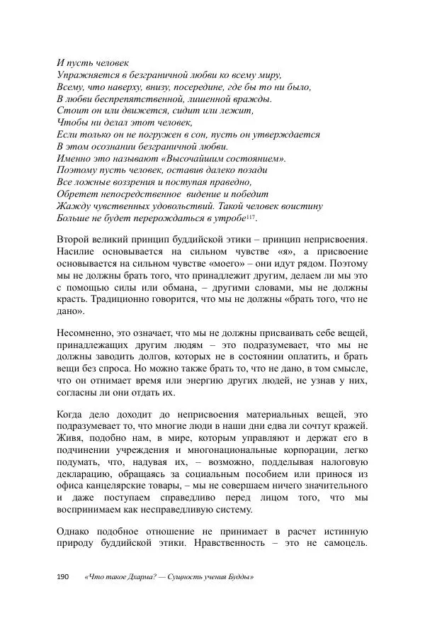 Деннис Лингвуд - Что такое Дхарма? - Страница № 190