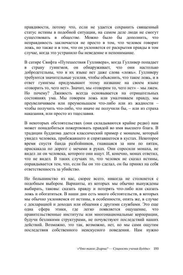 Деннис Лингвуд - Что такое Дхарма? - Страница № 193