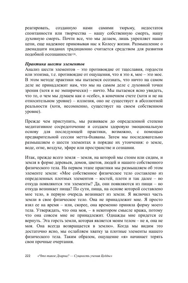Деннис Лингвуд - Что такое Дхарма? - Страница № 222