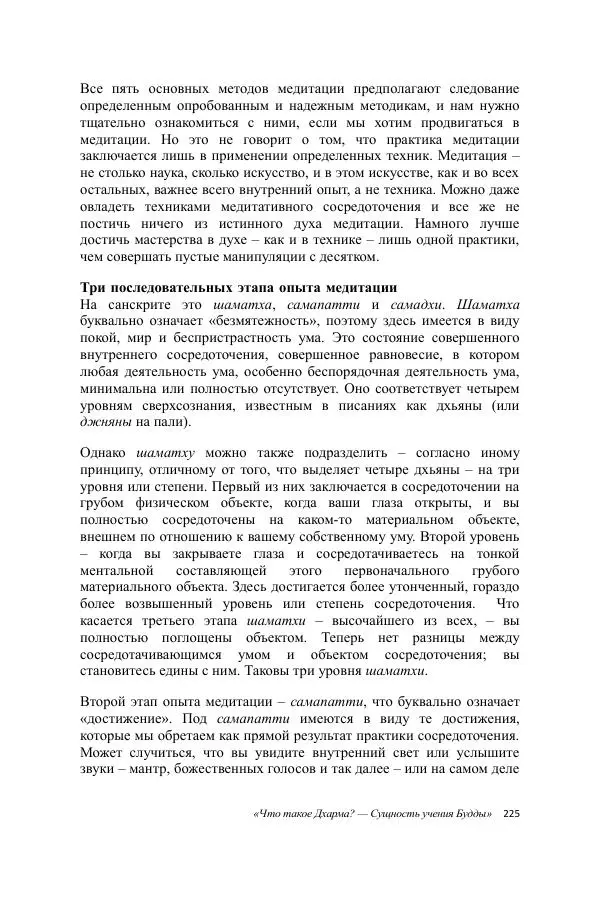 Деннис Лингвуд - Что такое Дхарма? - Страница № 225