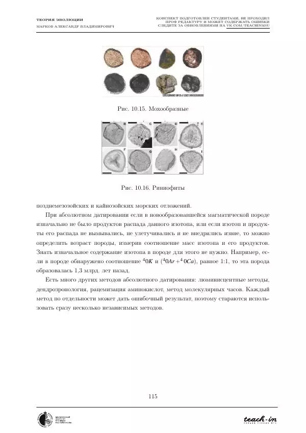 Александр Марков - Теория эволюции - Страница № 115