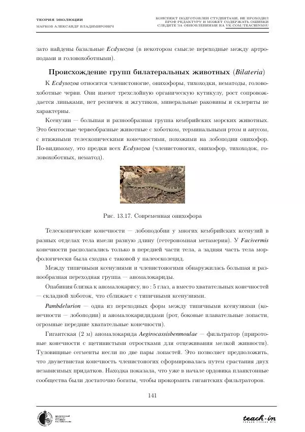 Александр Марков - Теория эволюции - Страница № 141