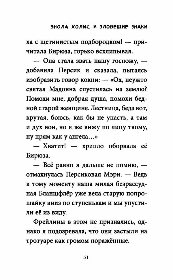 Нэнси Спрингер - Энола Холмс и зловещие знаки - Страница № 56