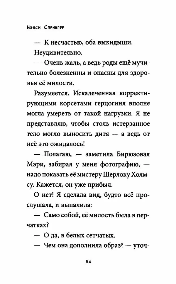 Нэнси Спрингер - Энола Холмс и зловещие знаки - Страница № 69