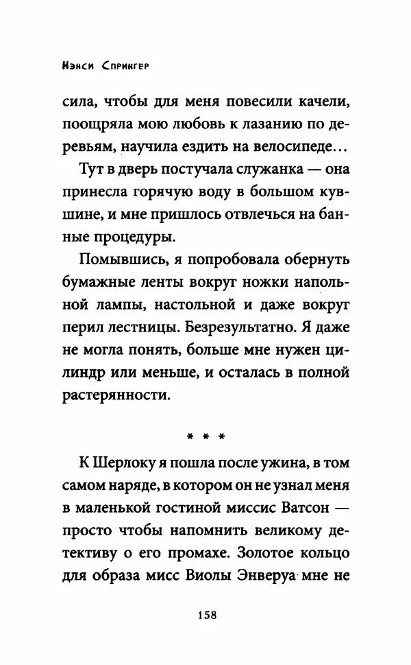 Нэнси Спрингер - Энола Холмс и зловещие знаки - Страница № 163