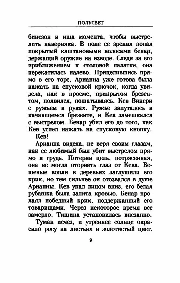 Дениз Витола - Полусвет - Страница № 14