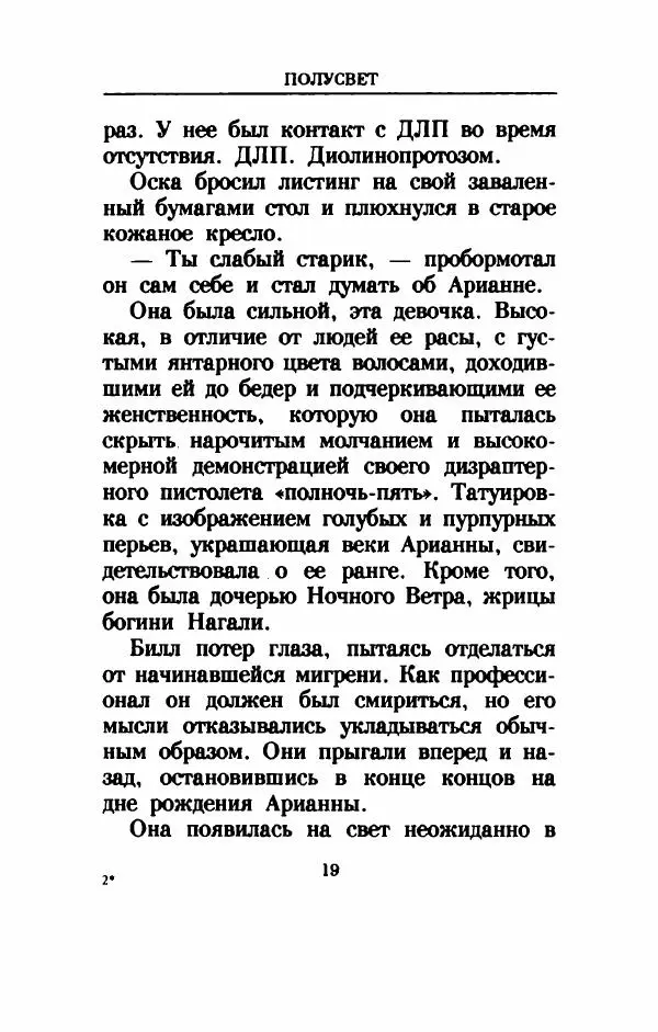 Дениз Витола - Полусвет - Страница № 24