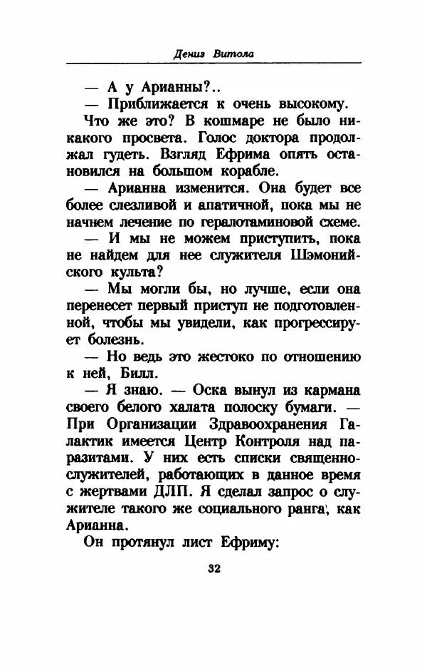 Дениз Витола - Полусвет - Страница № 37