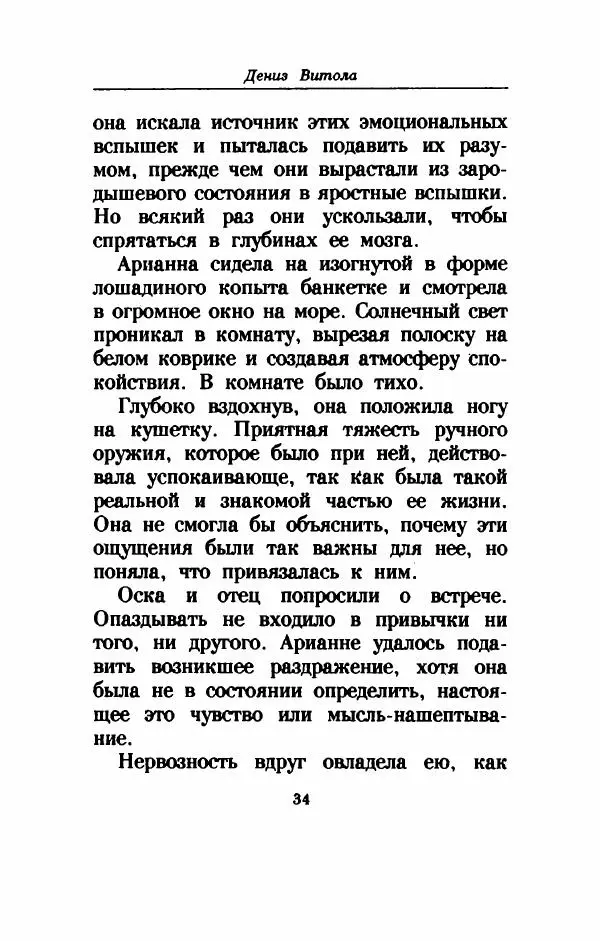 Дениз Витола - Полусвет - Страница № 39