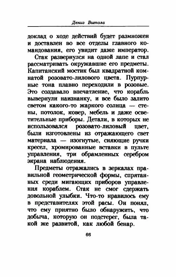 Дениз Витола - Полусвет - Страница № 71