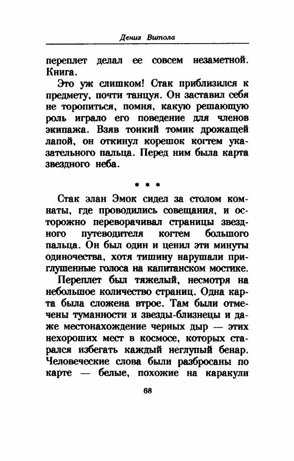 Дениз Витола - Полусвет - Страница № 73