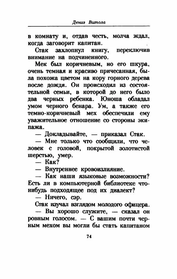 Дениз Витола - Полусвет - Страница № 79