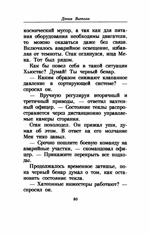 Дениз Витола - Полусвет - Страница № 85