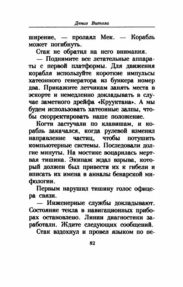 Дениз Витола - Полусвет - Страница № 87