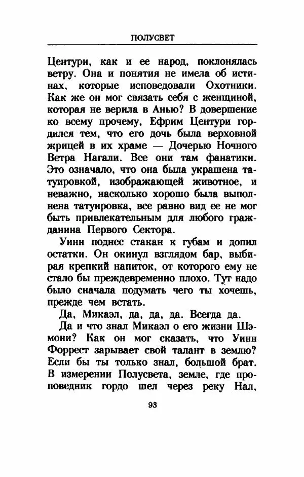 Дениз Витола - Полусвет - Страница № 98