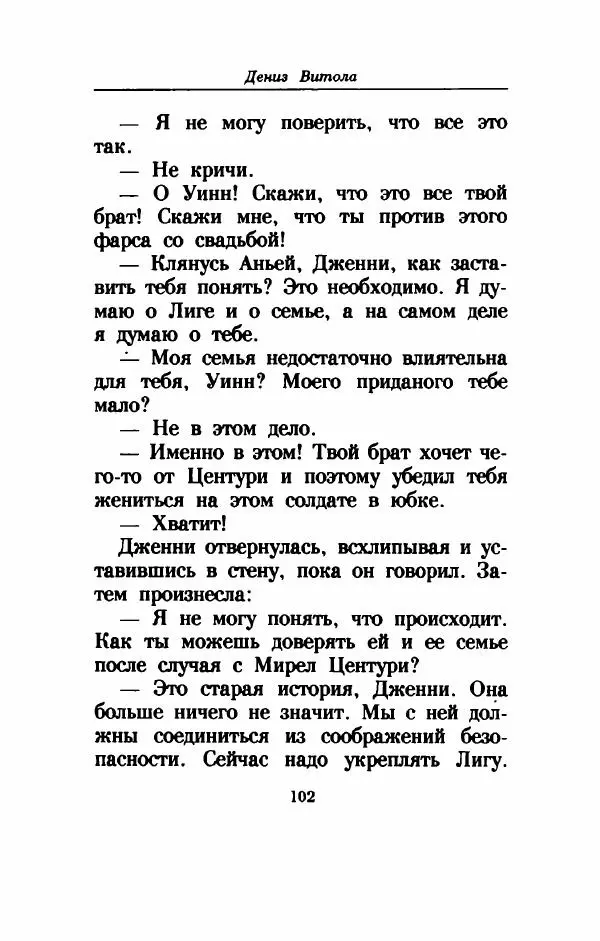 Дениз Витола - Полусвет - Страница № 107