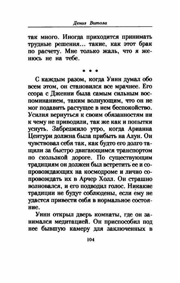 Дениз Витола - Полусвет - Страница № 109