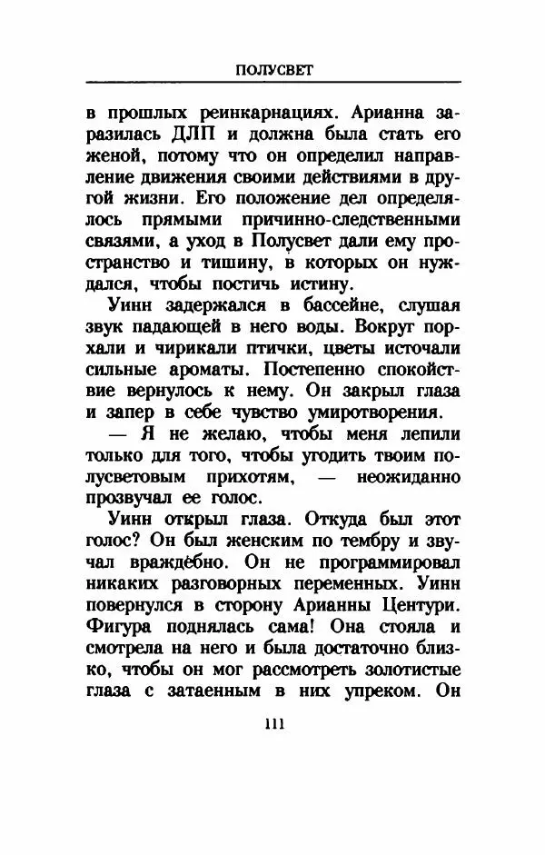 Дениз Витола - Полусвет - Страница № 116