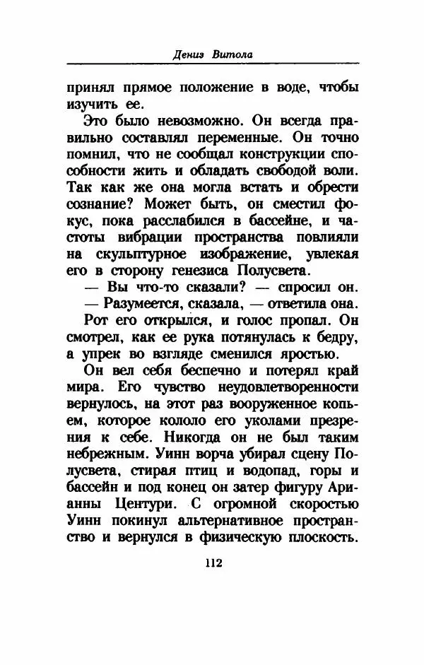 Дениз Витола - Полусвет - Страница № 117