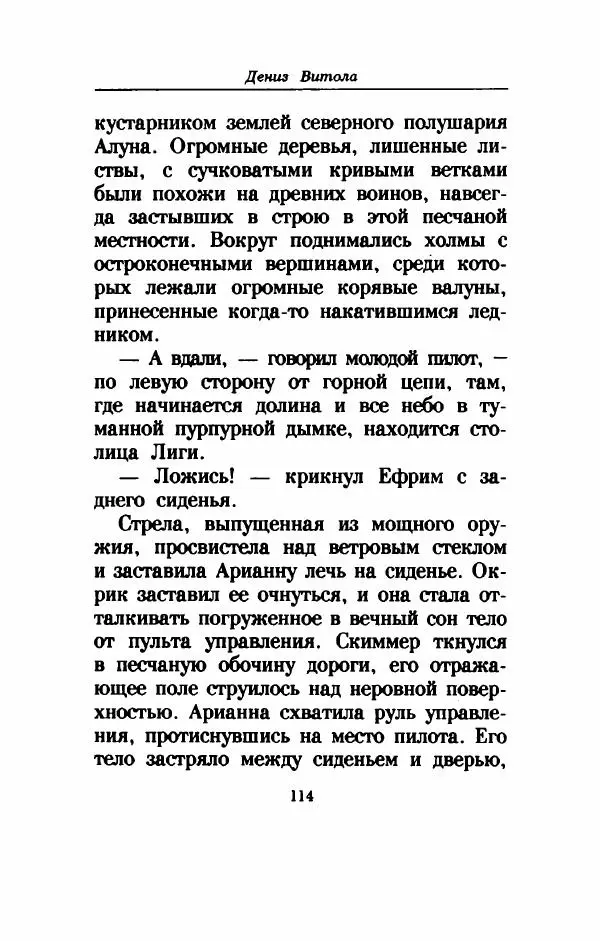 Дениз Витола - Полусвет - Страница № 119