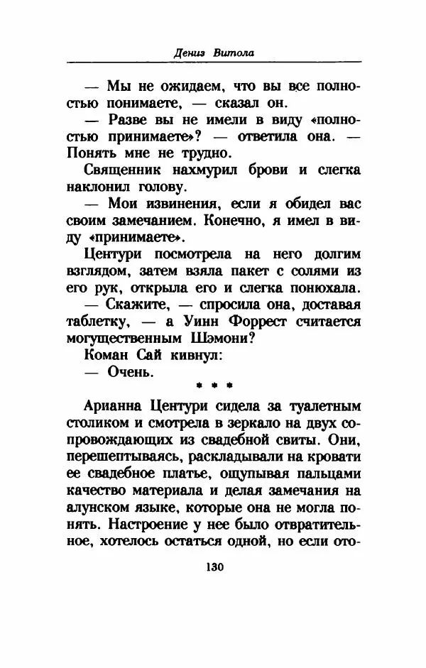 Дениз Витола - Полусвет - Страница № 135