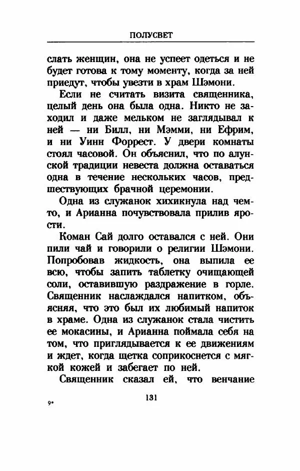 Дениз Витола - Полусвет - Страница № 136