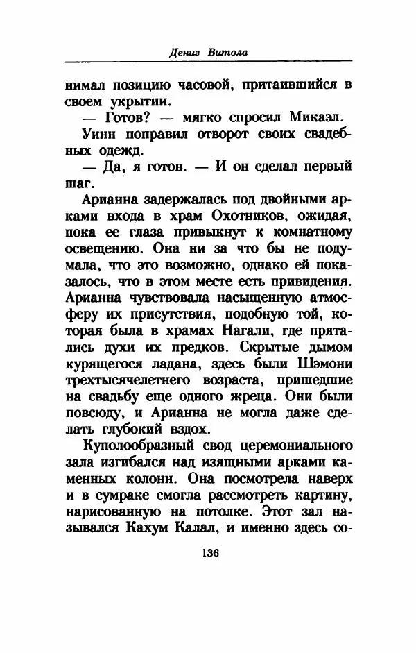 Дениз Витола - Полусвет - Страница № 141