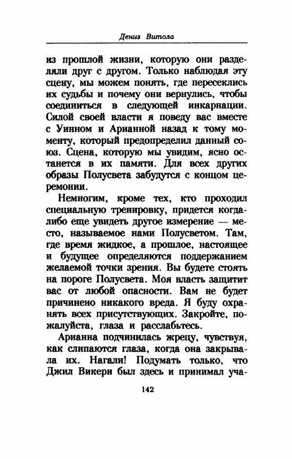 Дениз Витола - Полусвет - Страница № 147