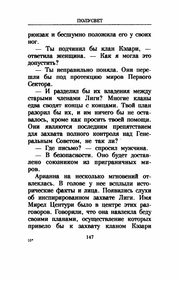 Дениз Витола - Полусвет - Страница № 152