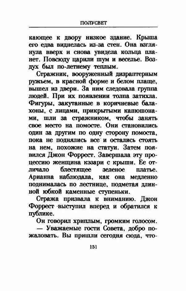 Дениз Витола - Полусвет - Страница № 156