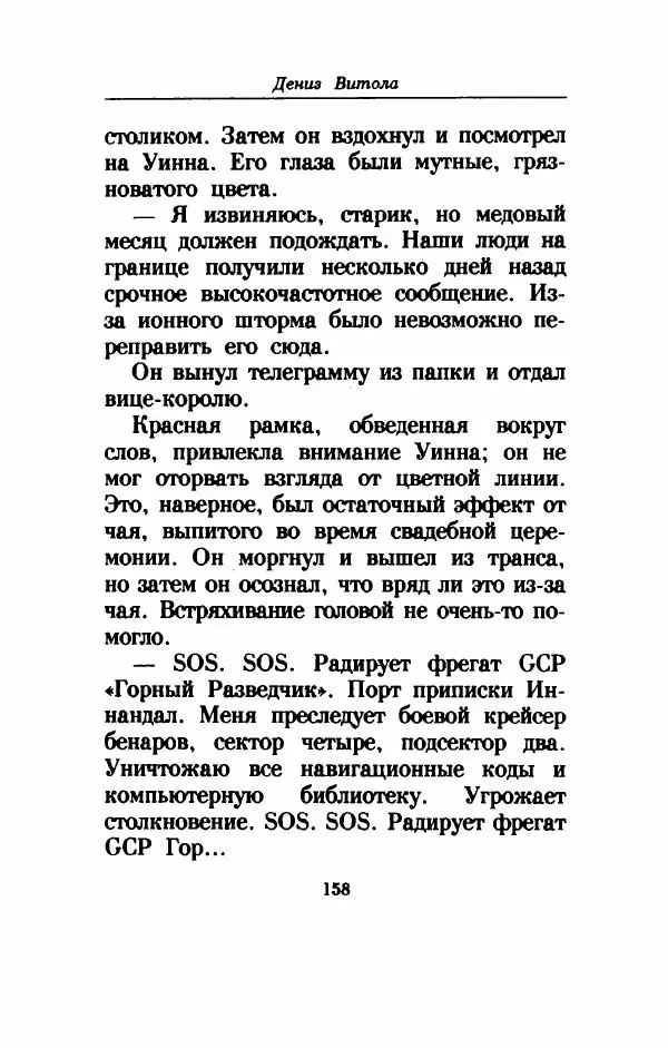 Дениз Витола - Полусвет - Страница № 163