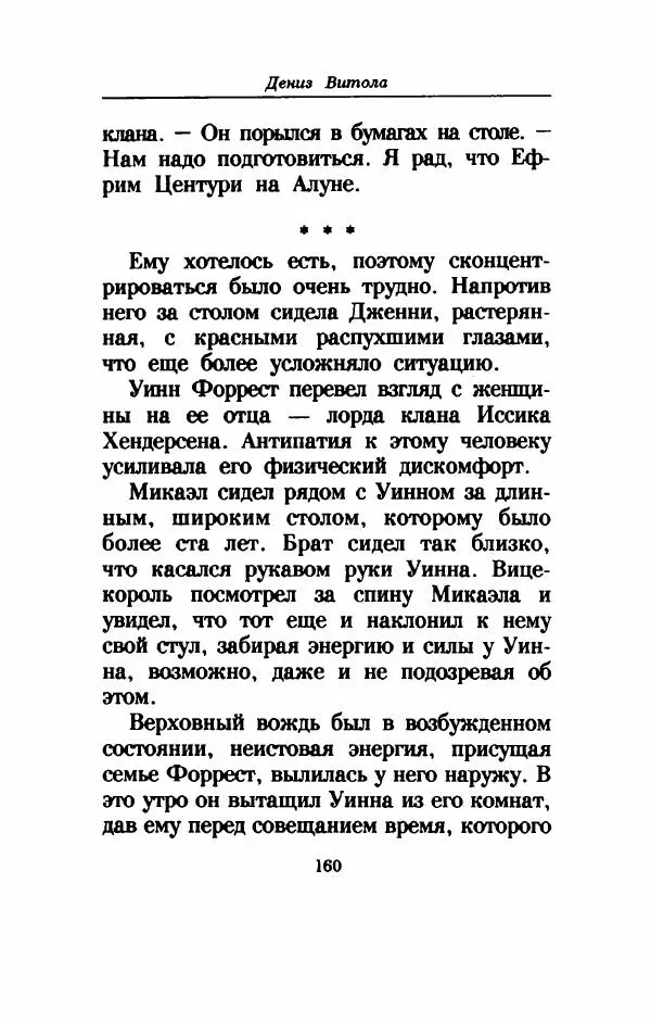 Дениз Витола - Полусвет - Страница № 165