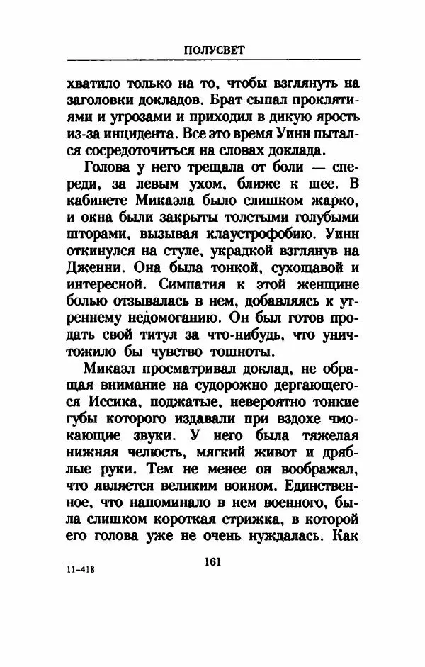 Дениз Витола - Полусвет - Страница № 166