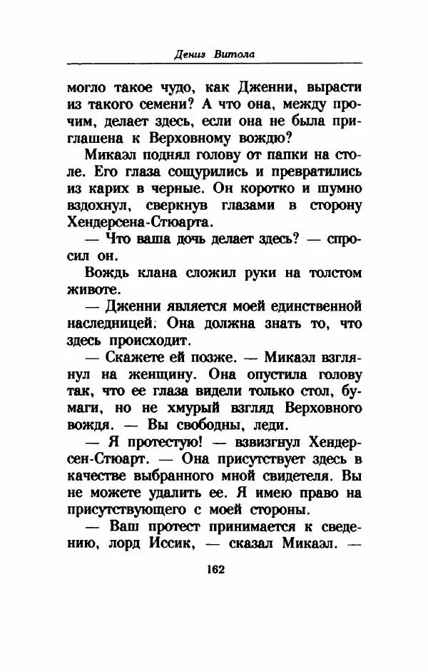 Дениз Витола - Полусвет - Страница № 167