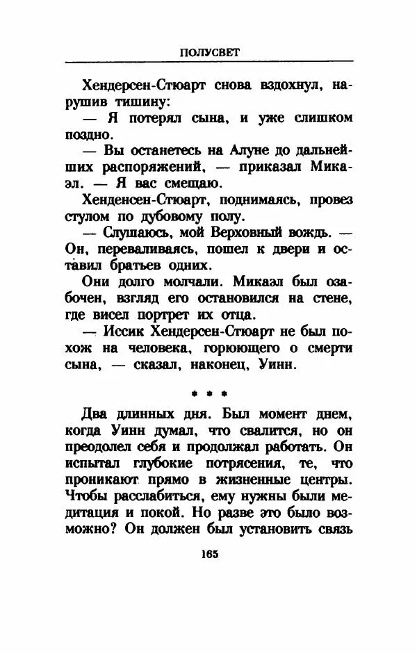 Дениз Витола - Полусвет - Страница № 170