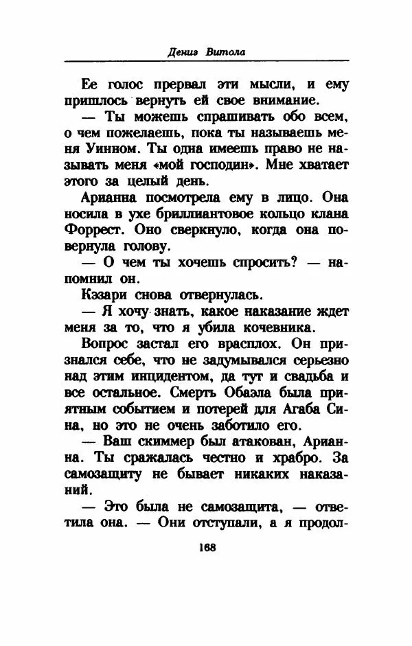 Дениз Витола - Полусвет - Страница № 173