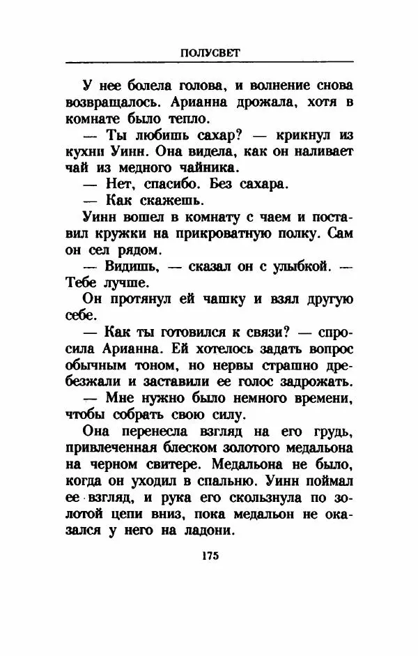 Дениз Витола - Полусвет - Страница № 180