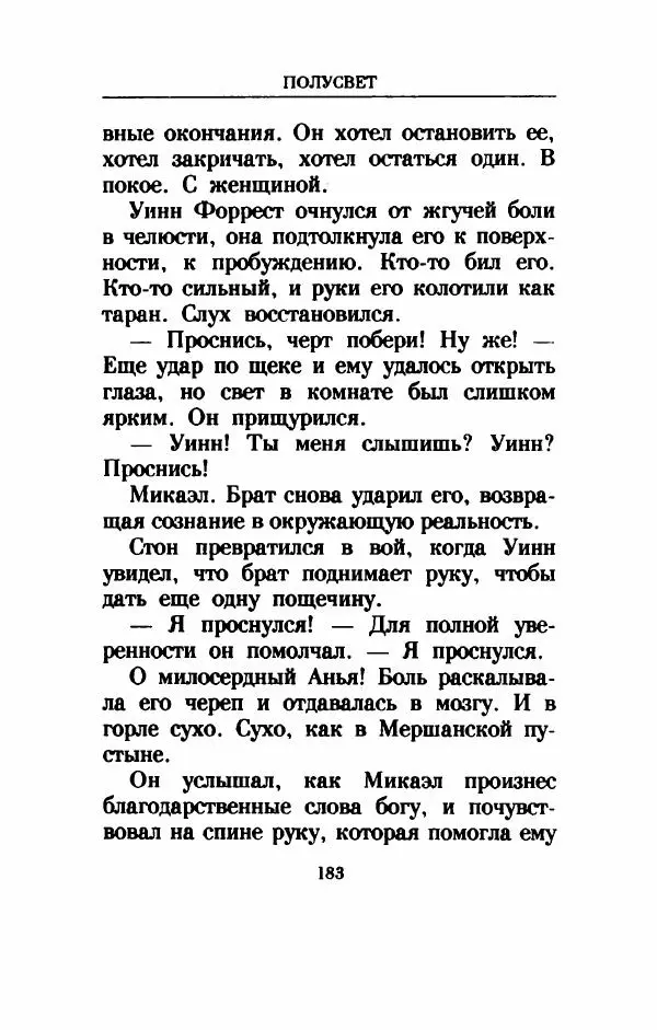 Дениз Витола - Полусвет - Страница № 188