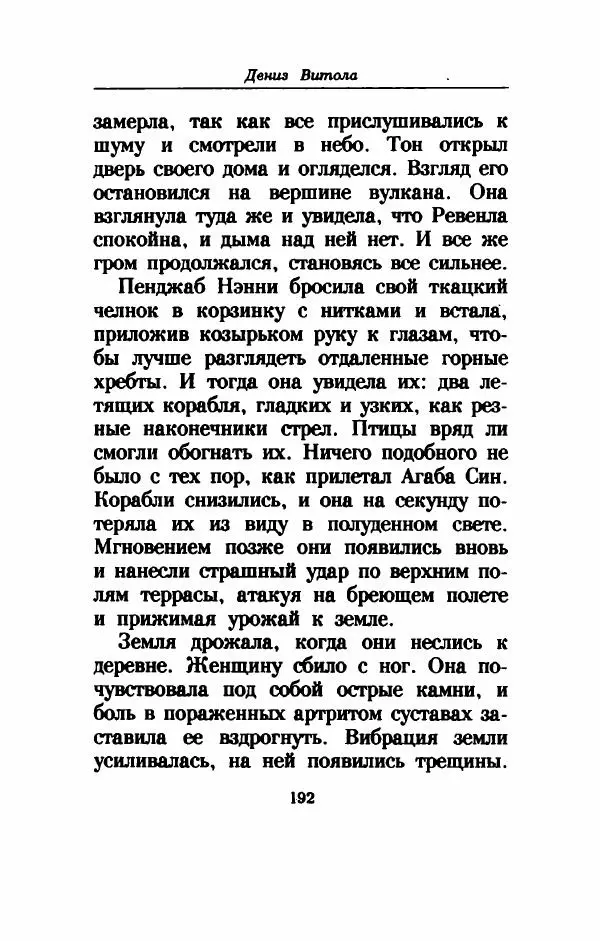 Дениз Витола - Полусвет - Страница № 197