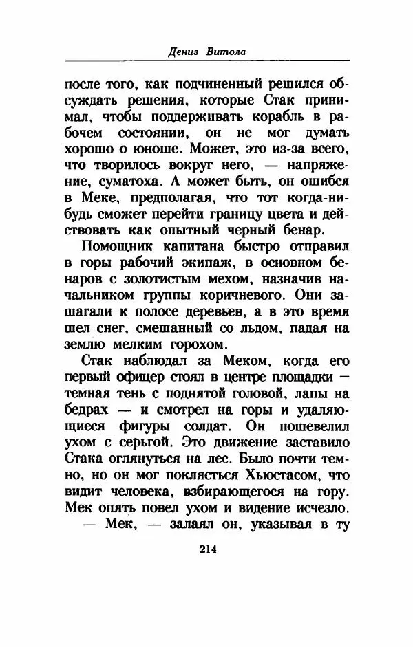 Дениз Витола - Полусвет - Страница № 219