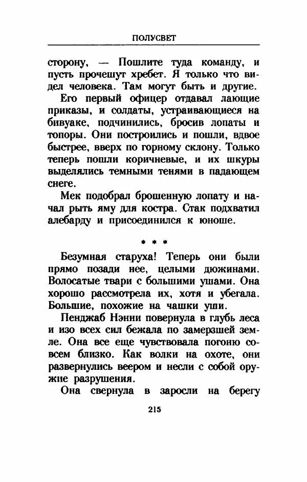 Дениз Витола - Полусвет - Страница № 220